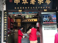 门面-同利肉燕老铺(澳门路店)
