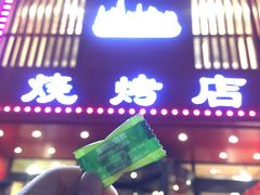门面-金刚山烧烤(红旗大街店)