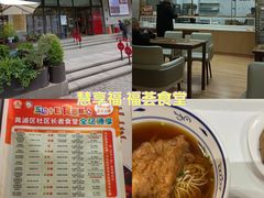 -慧享福·福荟食堂