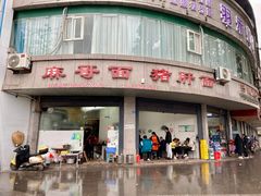 -麻哥面猪肝面(仁和广场店)