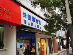 门面-芳婆糕团店(王府大街店)