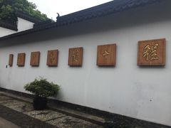-程十发艺术馆
