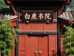 -白鹿洞书院