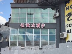 -萨拉热窝长城中餐厅