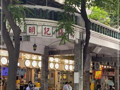 -西关明记肠粉(荔枝湾店)