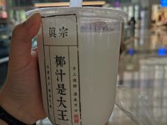 -眞宗·椰汁是大王(小娄巷店)