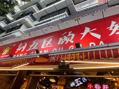 门面-钢管厂五区小郡肝火锅串串香(总店)