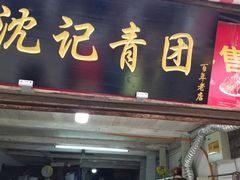 门面-沈记青团