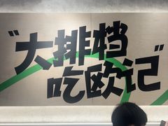 -欧记大排档·景德菜(上海首店)