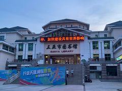 -三亚市图书馆