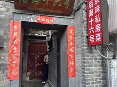 -后海16号·北京私房菜