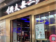 门面-将太无二·北美传奇寿司(荟聚购物中心西红门店)