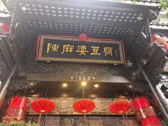 -陈麻婆豆腐(旗舰店)