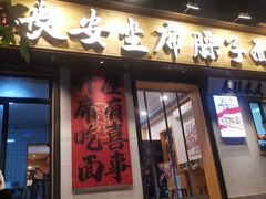 -谝长安坐席臊子面