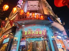 -皇饭儿·王润兴酒楼(河坊街店)