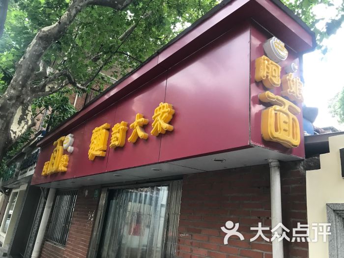 阿娘面馆图片 - 第754张