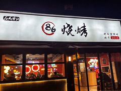 -86烧烤 | 江湖菜(石人总店)