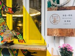 -茶是一枝花泡茶店