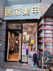 点击看大图 -RL Nail·瑞丽美甲美睫品牌原创店