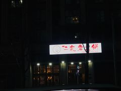 门面-仁虎老火锅(黄泥磅店)