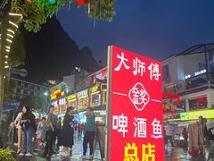 -大师傅金奖啤酒鱼(西街口总店)