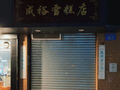 门面-成裕雪糕店(士多店)