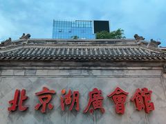 -北京湖广会馆