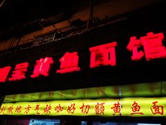 门面-明呈黄鱼面馆(斜土路店)