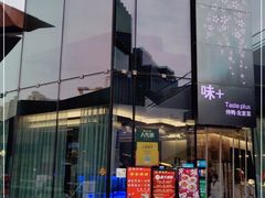 门面-味+新京宴·烤鸭·北京菜(创意谷店)