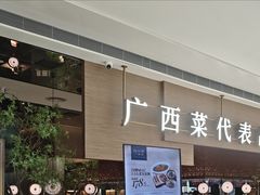 -桂小厨广西菜(万象城店)