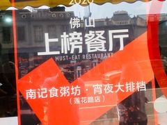 -南记食粥坊·宵夜大排档(莲花总店)