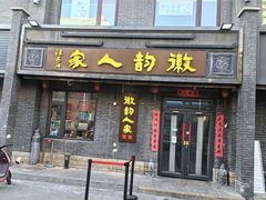 -徽韵人家·传承正宗徽菜(牡丹园店)