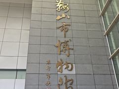 -马鞍山市博物馆