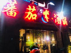 门面-蕃茄述·好汤自然来(江汉路店)