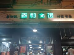 门面-春和面馆(常德路店)