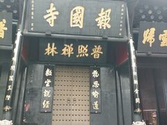 -峨眉山报国寺