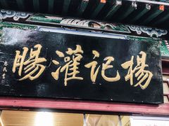 -杨记灌肠(食品街店)