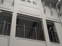 -东西巷