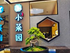 -小菜园新徽菜(上海浦东复地活力城店)