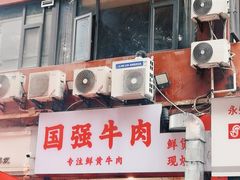 -国强牛肉(洋河总店)