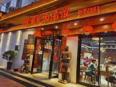 门面-虢国羊肉汤馆(政二街店)