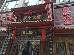 门面-曹家小厨(贵阳路店)