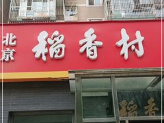 门面-北京稻香村(角门店)