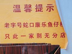 -蛇口康乐快餐鱼仔档(翠苑小区店)