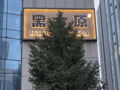 -黑木原精致料理·铁板烧