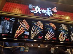 门面-真味烧烤(解放碑店)