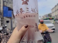 -三姐酒酿(老门东店)