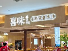 -喜味涮自助小火锅(广州东圃天河城店)