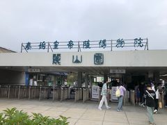 -秦始皇帝陵博物院-丽山园