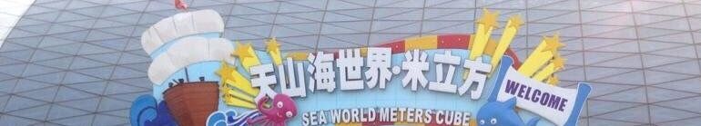 -天山海世界·米立方